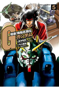 楽天kobo電子書籍ストア 超級 機動武闘伝gガンダム 5 島本 和彦 楽天kobo電子書籍ストア 超級 機動武闘伝gガンダム 5 島本 和彦